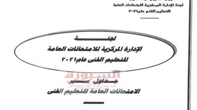 التعليم: الامتحانات العملية للدبلومات الفنية 5 يونيو.. والتحريرى 19 يونيو.. ننشر الجداول 