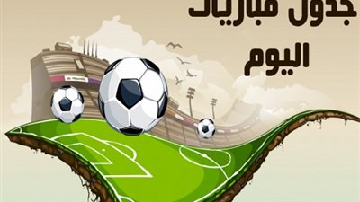 جدول مباريات اليوم الاربعاء 19-5-2021 والقنوات الناقلة