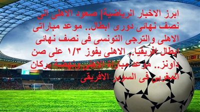 ابرز الاخبار الرياضية| صعود الاهلى الى نصف النهائى.. موعد مباراتى الاهلى والترجى فى نصف نهائى ابطال افريقيا.. الاهلى يفوز 1/3 على صن داونز.. موعد مباراة الاهلى ونهضة بركان المغربى فى السوبر الافريقى