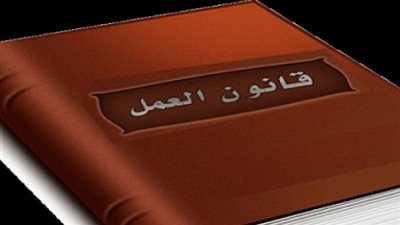 القانون ينظم حقوق العمال.. 