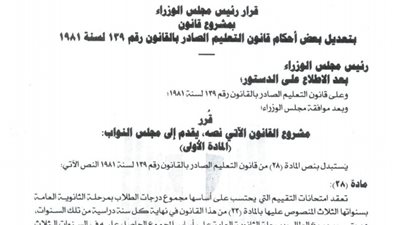 ننشر نص قانون الثانوية العامة التى سحبته الحكومة من مجلس النواب