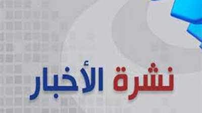 قرار جديد من مجلس الوزراء يسعد جموع المعلمين والعاملين بالدولة.. تفاصيل وفاة ابنة محامٍ شهير بكورونا.. اجراءات عاجلة ضد مدير مدرسة واحالته للشئون القانونية.. الرئيس يكشف موقف مصر بشأن سد النهضة