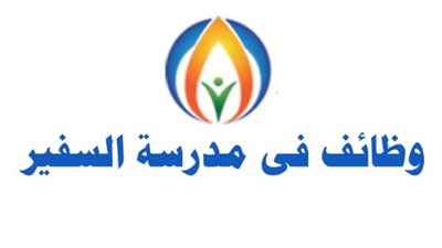 مدرسة السفير الإماراتية تعلن عن وظائف جديدة للمعلمين والمعلمات