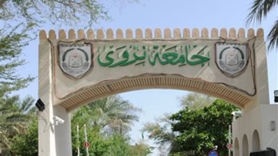 أخر موعد للتقديم الإثنين المقبل.. جامعة نزوي العمانية تعلن عن وظائف جديدة لأعضاء هيئة التدريس