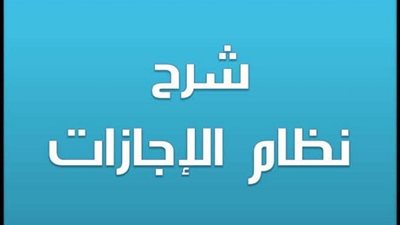 عاجل| ضوابط منح الاجازات بجميع انواعها للمعلمين والمعلمات حسب القانون.. مستندات