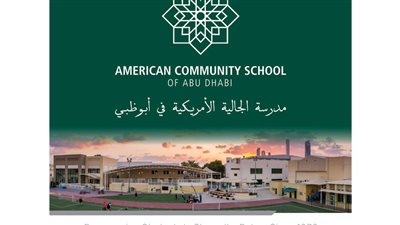  مدرسة الجالية الأمريكية في أبو ظبي تعلن عن وظائف جديدة للمعلمين والمعلمات