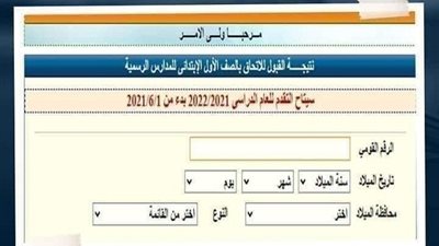 التعليم تعلن 7 خطوات بشأن التقديم للصف الأول الإبتدائي للعام الدراسى الجديد