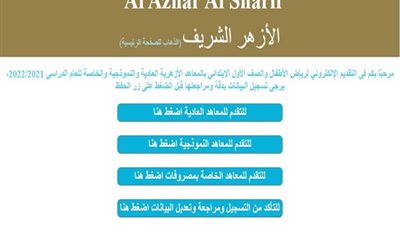 تعرف على رابط التقديم في رياض الأطفال الأزهري والاول الابتدائي 2021-2022