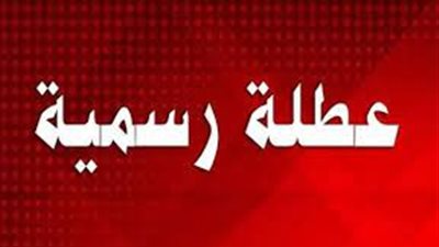 عاجل.. مصادر حكومية : 16 يوم إجازة رسمية للعاملين بالدولة في شهر يوليو المقبل.. ننشر جدول الإجازات