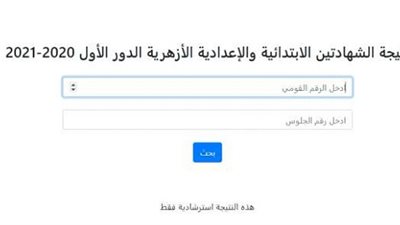 رابط نتيجة الشهادتين الابتدائية والإعدادية الأزهرية الدور الأول