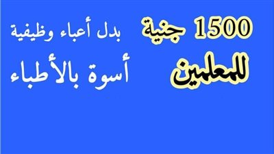 أهم الأخبار: 1500 جنية للمعلمين بدل أعباء وظيفية أسوة بالأطباء.. مجلس الوزراء يصدر قرارا وزاريا يطبق علي المواطنين اعتباراً من أول يونيو ..5 قرارات عاجلة لـ