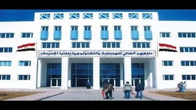 المعهد العالى يعلن حاجته الى اعضاء هيئة التدريس ومعاونيهم