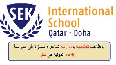 مدرسة SEK القطرية تعلن عن وظائف جديدة للمعلمين والمعلمات