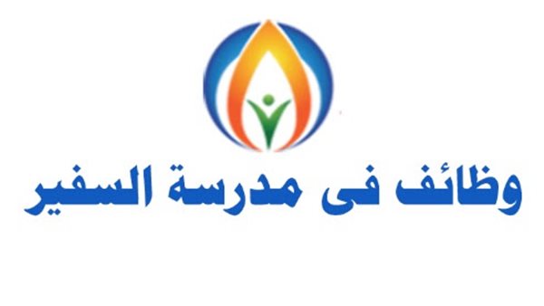 مدرسة-السفير-الإماراتية