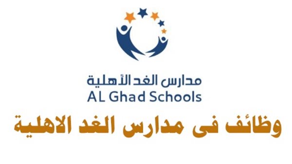 مدارس-الغد- الإماراتية