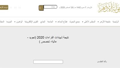 الازهر يعتمد نتيجة الدور الأول لشهادات  القراءات.. رابط 