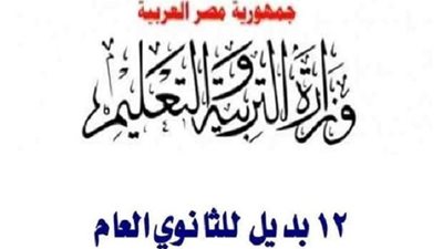 بدائل الثانوية العامة لطلاب الشهادة الاعدادية