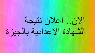 تعليم الجيزة يعلن موعد اعلان نتيجة الشهادة الاعدادية