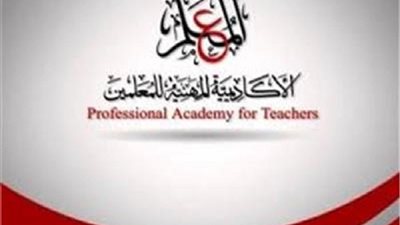 عاجل| الاكاديمية المهنية تعلن كيفية تقييم المعلم للحصول على شهادة الصلاحية للترقى