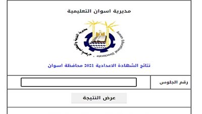 رابط الحصول علي نتيجة الشهادة الإعدادية بمحافظة أسوان.. اضغط هنا
