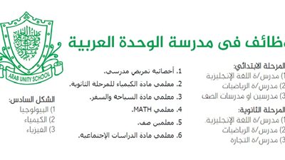 مدرسة الوحدة العربية الإماراتية تعلن عن وظائف جديدة للمعلمين والمعلمات