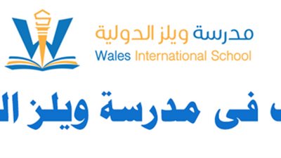 مدارس ويلز الإماراتية تعلن عن وظائف جديدة للمعلمين والمعلمات