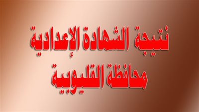 عاجل| الآن وبرقم الجلوس والاسماء.. نتيجة الشهادة الاعدادية بالقليوبية