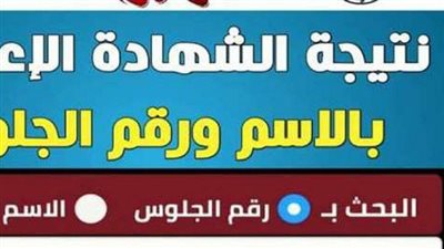 الآن بالاسم ورقم الجلوس.. نتيجة اعدادية المنوفية