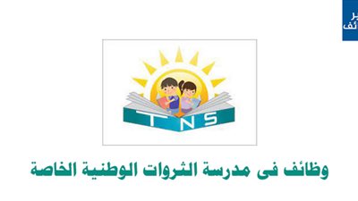 مدرسة الثروات الوطنية بأبوظبي تعلن عن وظائف جديدة للمعلمين والمعلمات