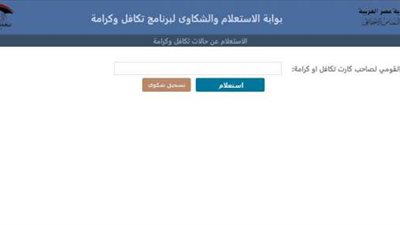 معرفة خطوات الاستعلام عن تظلمات تكافل وكرامة.. رابط