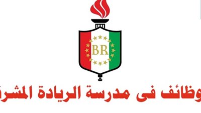 مدرسة الريادة الإماراتية تعلن عن وظائف جديدة للمعلمين والمعلمات.. ننشر الإعلان