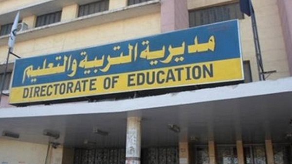 مديرية التربية والتعليم