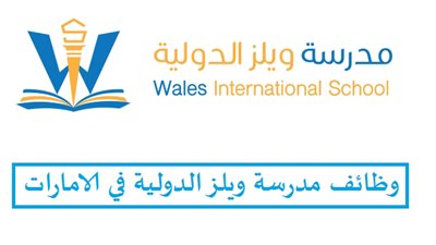 مدرسة ويلز الدولية تعلن عن وظائف جديدة للمعلمين والمعلمات