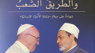 كتاب «الإمام والبابا والطريق الصعب».. يوثق رحلة الأخوة الإنسانية.. بمعرض الكتاب