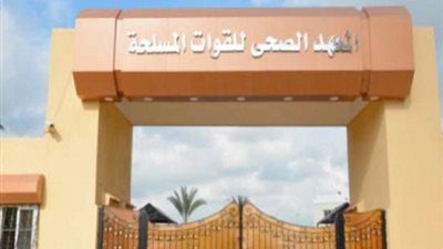 بالفيديو| كيفية التقديم لقبول دفعة جديدة فى المعهد الصحى للقوات المسلحة.. ننشر الشروط والاوراق المطلوبة