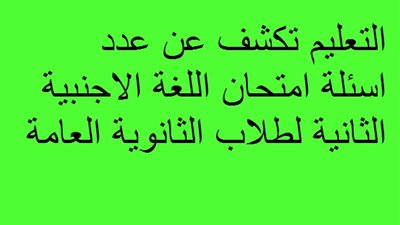 التعليم تكشف عن عدد اسئلة امتحان اللغة الاجنبية الثانية لطلاب الثانوية العامة