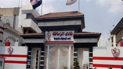 بيان عاجل بشأن تسجيل نادى الزمالك لعلامة  