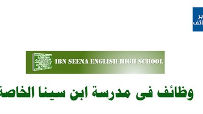 مدرسة ابن سينا بالشارقة تعلن عن وظائف جديدة للمعلمين والمعلمات.. ننشر نص الإعلان