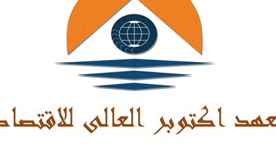 معهد اكتوبر العالى يعلن حاجته الى اعضاء هيئة التدريس من المعيدين