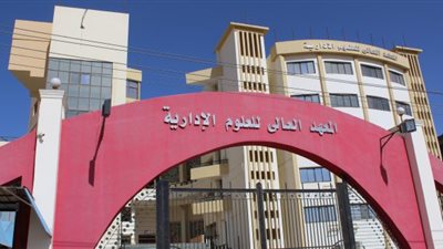 المعهد العالى للعلوم يعلن حاجته الى اعضاء هيئة التدريس ومعاونيهم