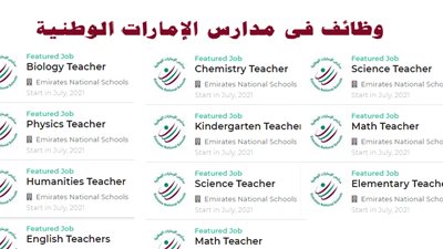 مدارس الإمارات الوطنية تعلن عن وظائف جديدة للمعلمين والمعلمات