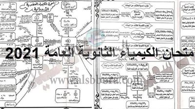 عاجل.. أول صورة لتسريب أسئلة امتحان الكيمياء لطلاب الثانوية العامة 