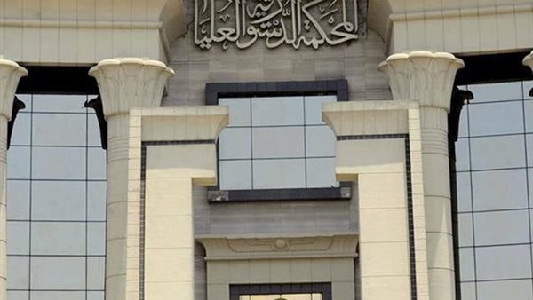 الدستورية العليا