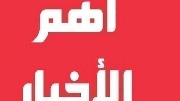 نشرة الاخبار