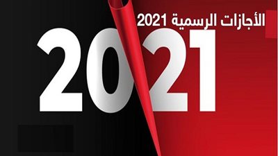 تعرف على الاجارات مدفوعة الاجر المتبقية فى 2021