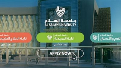 جامعة السلام بمصر تعلن عن فتح باب التقديم المباشر لطلبة الثانوية المعادلة العربية والأجنبية