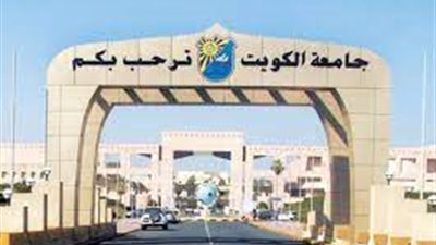 أخر موعد للتقديم 4 أغسطس.. جامعة الكويت تعلن عن وظائف جديدة لأعضاء هيئة التدريس
