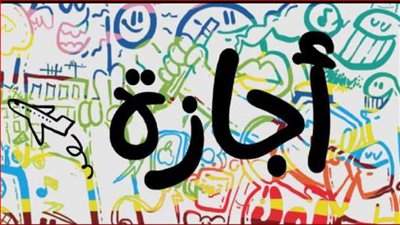 تعرف علي موعد أول إجازة رسمية يحصل عليها العاملين بالدولة بعد عيد الأضحي