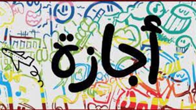 ضوابط وحالات الحصول على الإجازة الخاصة وفقا لقانون الخدمة المدنية