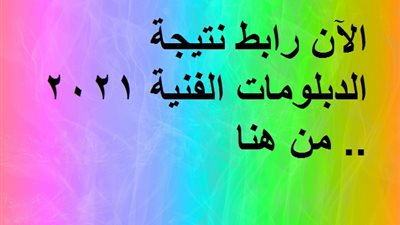 عاجل| رابط نتيجة الدبلومات الفنية 2021.. من هنا